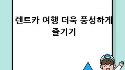 🚗 렌트카 계약, 꼼꼼하게 따져보고 떠나자! 💨