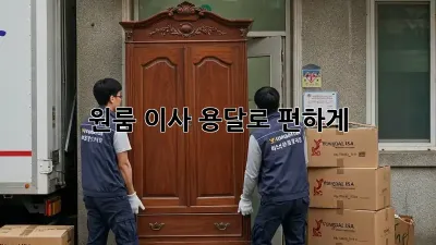 원룸 이사, 용달로 편하게!