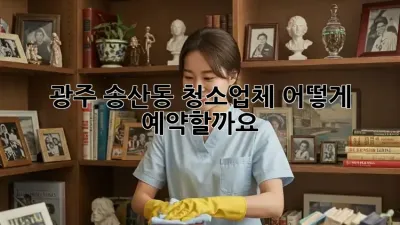 광주 송산동 청소업체, 어떻게 예약할까요?