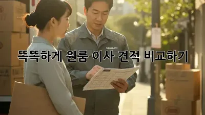 똑똑하게 원룸 이사 견적 비교하기!