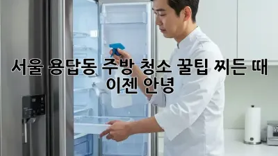 서울 용답동 주방 청소 꿀팁: 찌든 때, 이젠 안녕!