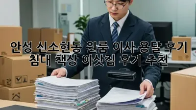 안성 신소현동 원룸 이사 용달 후기: 침대, 책상 이삿짐 후기 추천
