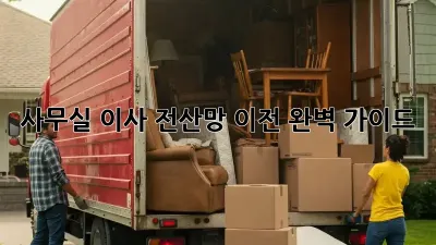 사무실 이사? 전산망 이전 완벽 가이드!