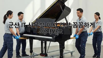 군산 IT 사무실 이사 견적, 꼼꼼하게 따져봐요! 🏢✨